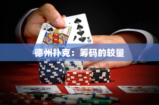 德州撲克：籌碼的較量