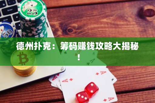 德州撲克：籌碼賺錢攻略大揭秘！