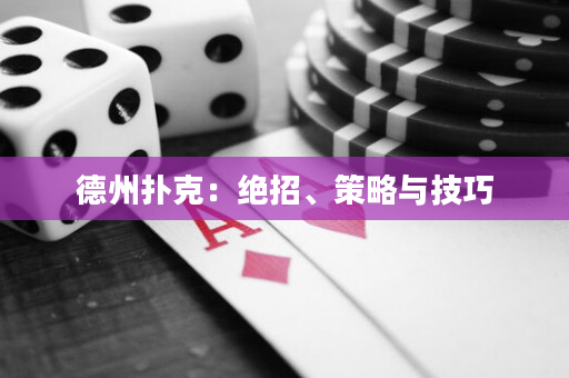 德州撲克：絕招、策略與技巧