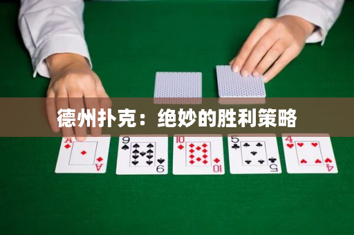 德州撲克：絕妙的勝利策略