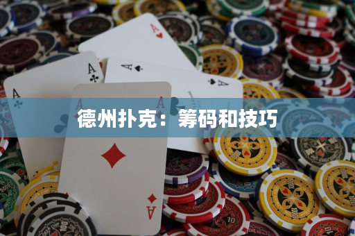 德州撲克：籌碼和技巧