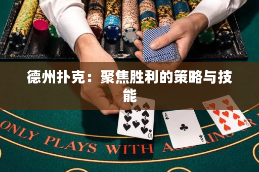 德州撲克：聚焦勝利的策略與技能
