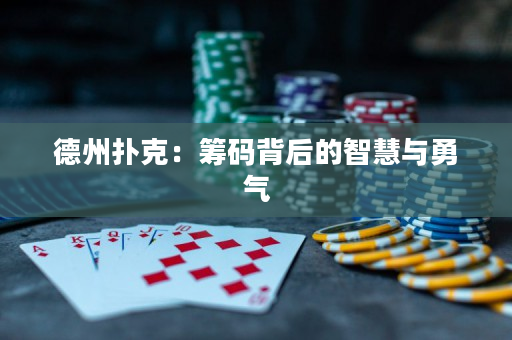 德州撲克：籌碼背后的智慧與勇氣