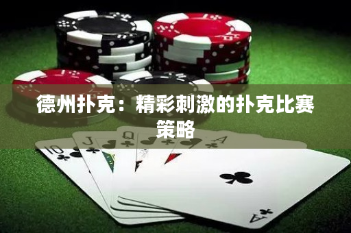 德州撲克：精彩刺激的撲克比賽策略