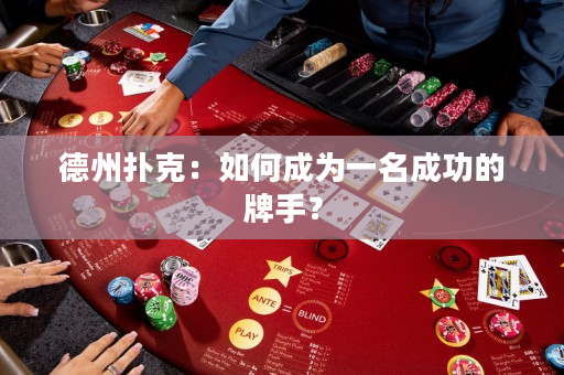 德州撲克：如何成為一名成功的牌手？