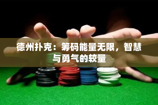 德州撲克：籌碼能量無限，智慧與勇氣的較量