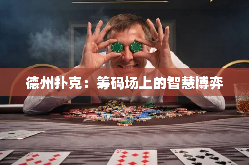 德州撲克：籌碼場上的智慧博弈