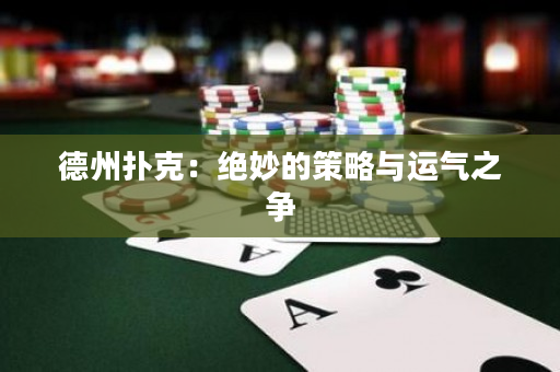 德州撲克：絕妙的策略與運(yùn)氣之爭(zhēng)