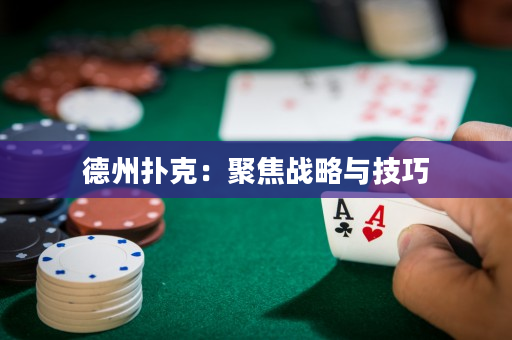德州撲克：聚焦戰略與技巧
