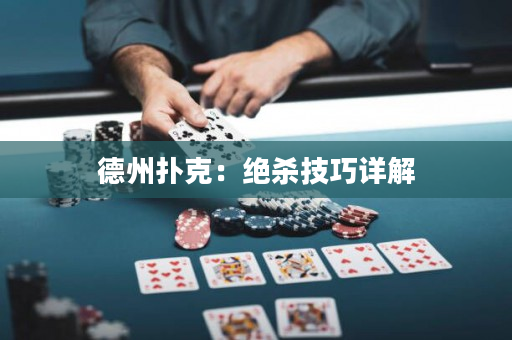 德州撲克：絕殺技巧詳解