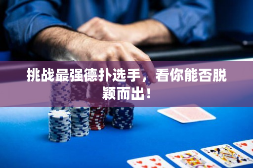 挑戰(zhàn)最強(qiáng)德?lián)溥x手，看你能否脫穎而出！