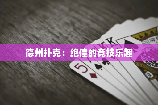 德州撲克：絕佳的競技樂趣