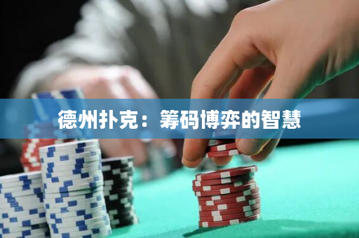 德州撲克：籌碼博弈的智慧