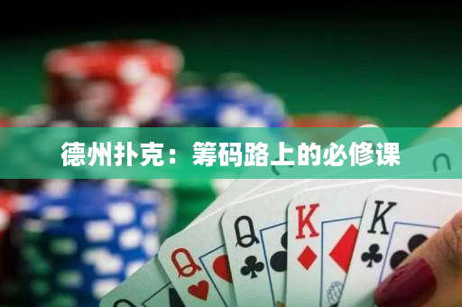 德州撲克：籌碼路上的必修課