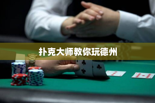 撲克大師教你玩德州