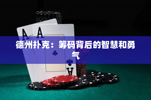德州撲克：籌碼背后的智慧和勇氣