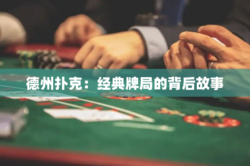 德州撲克：經典牌局的背后故事