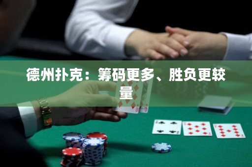 德州撲克：籌碼更多、勝負更較量