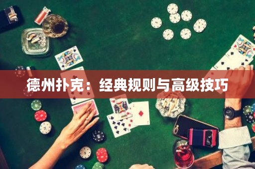 德州撲克：經典規則與高級技巧