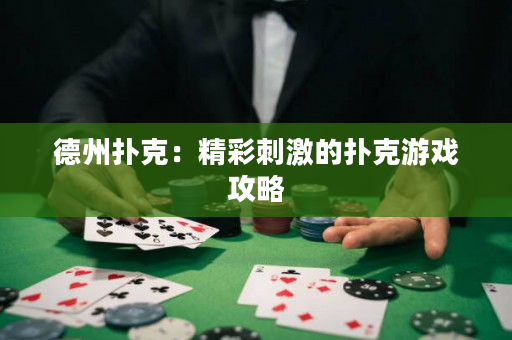 德州撲克：精彩刺激的撲克游戲攻略