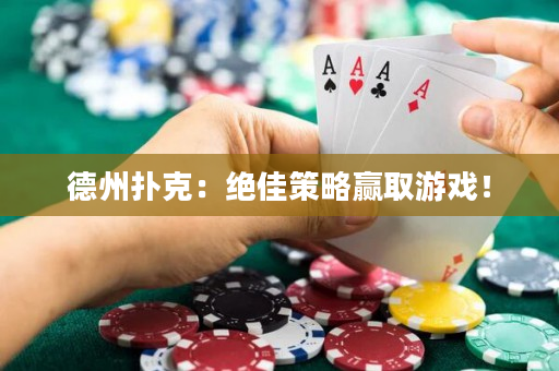 德州撲克：絕佳策略贏取游戲！