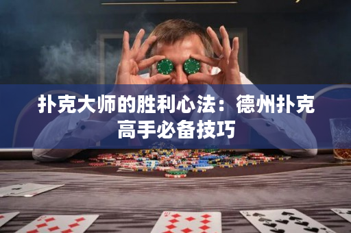 撲克大師的勝利心法：德州撲克高手必備技巧