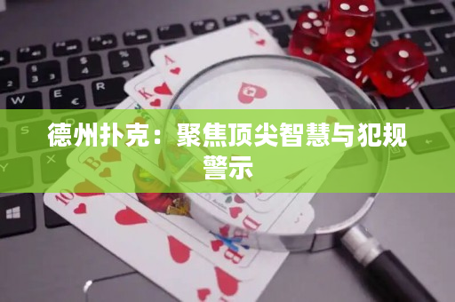 德州撲克：聚焦頂尖智慧與犯規警示