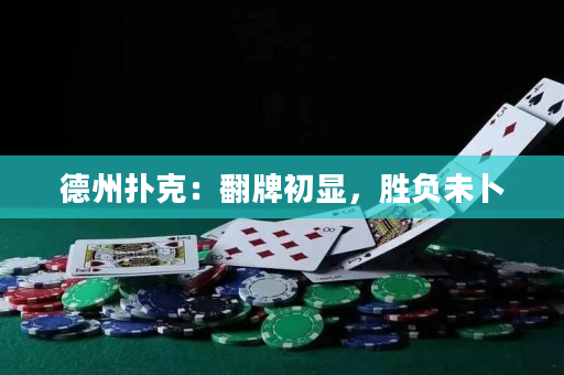 德州撲克：翻牌初顯，勝負未卜