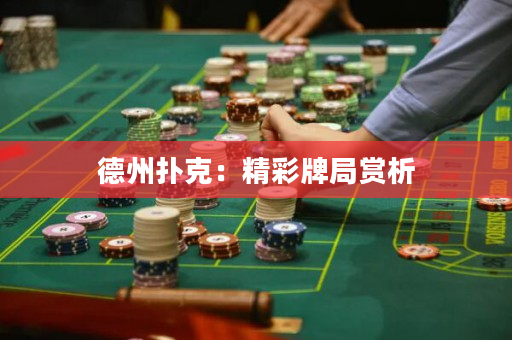 德州撲克：精彩牌局賞析