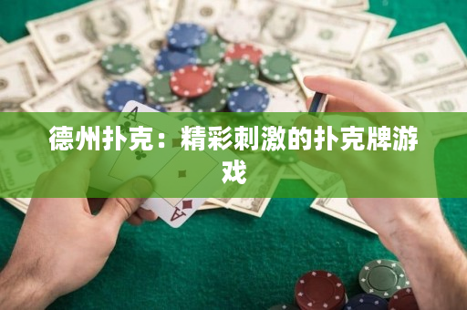 德州撲克：精彩刺激的撲克牌游戲