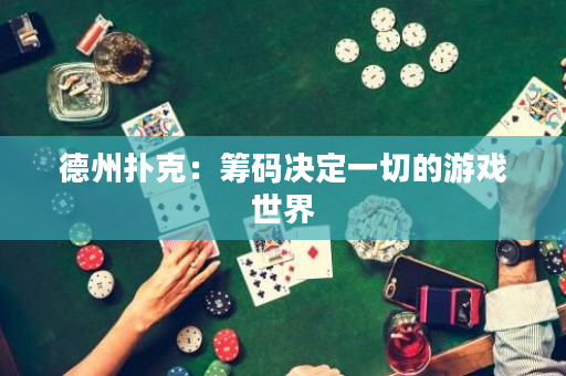 德州撲克：籌碼決定一切的游戲世界
