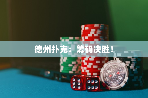 德州撲克：籌碼決勝！