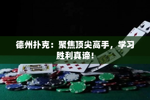 德州撲克：聚焦頂尖高手，學(xué)習(xí)勝利真諦！