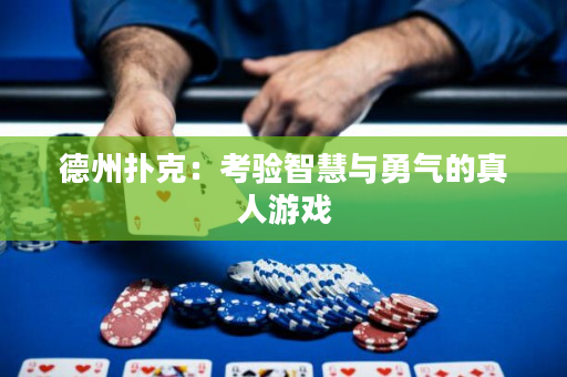 德州撲克：考驗智慧與勇氣的真人游戲