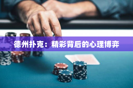 德州撲克：精彩背后的心理博弈