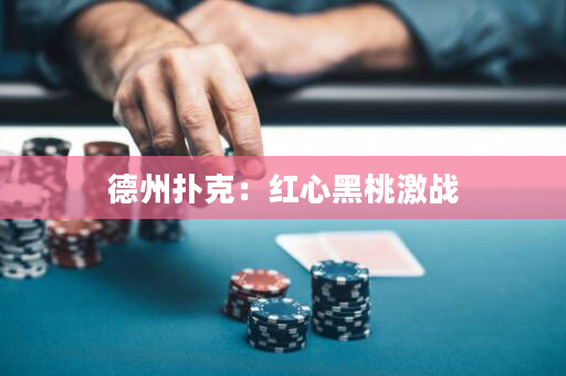 德州撲克：紅心黑桃激戰