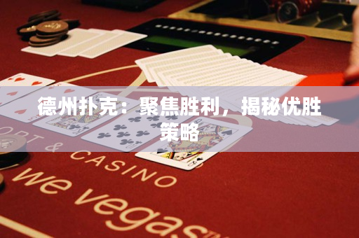 德州撲克：聚焦勝利，揭秘優勝策略