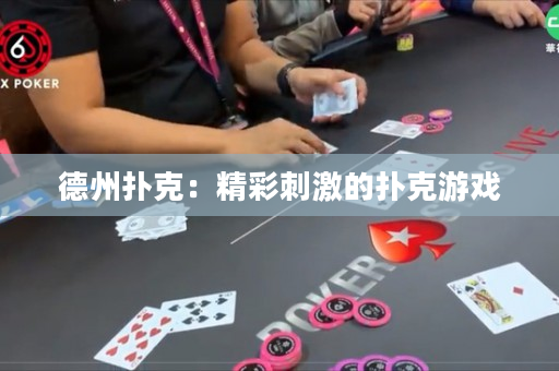 德州撲克：精彩刺激的撲克游戲