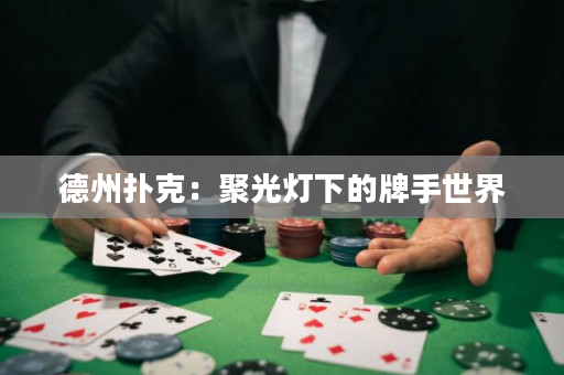 德州撲克：聚光燈下的牌手世界