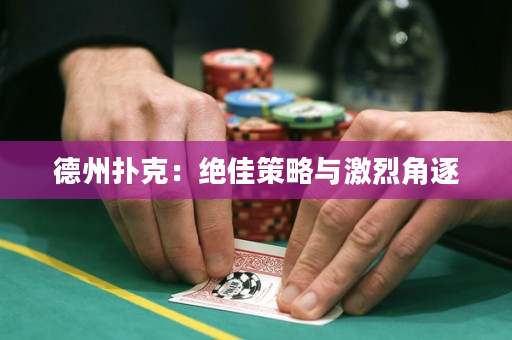 德州撲克：絕佳策略與激烈角逐