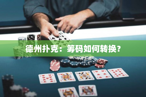 德州撲克：籌碼如何轉換？