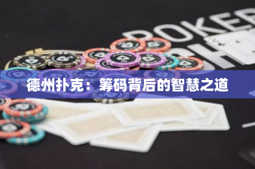 德州撲克：籌碼背后的智慧之道