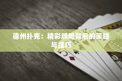 德州撲克：精彩牌局背后的策略與技巧