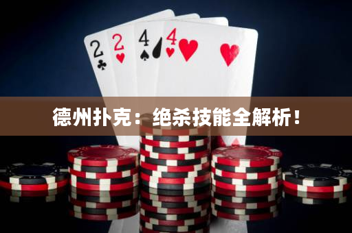 德州撲克：絕殺技能全解析！