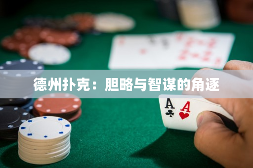 德州撲克：膽略與智謀的角逐