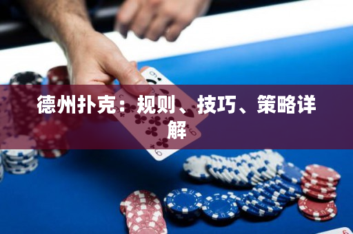 德州撲克：規則、技巧、策略詳解
