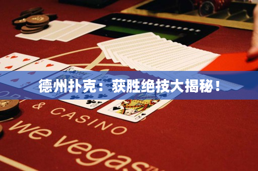 德州撲克：獲勝絕技大揭秘！