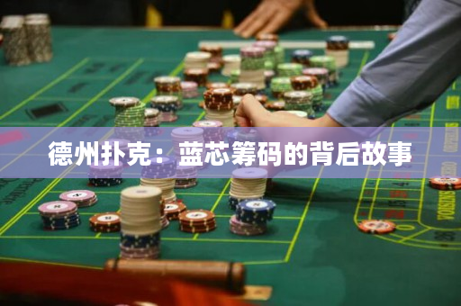 德州撲克：藍芯籌碼的背后故事