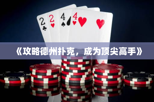 《攻略德州撲克，成為頂尖高手》