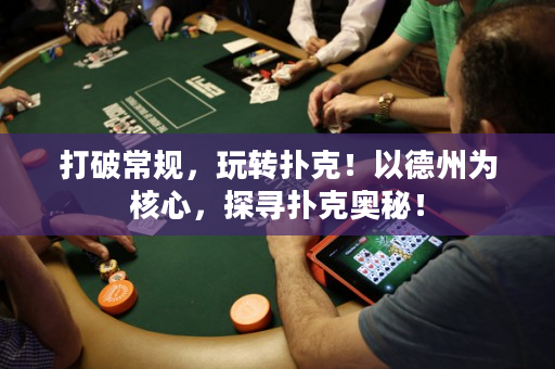 打破常規，玩轉撲克！以德州為核心，探尋撲克奧秘！